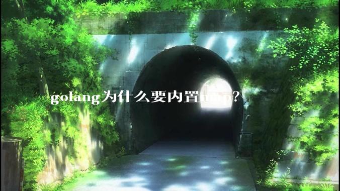 golang为什么要内置map？