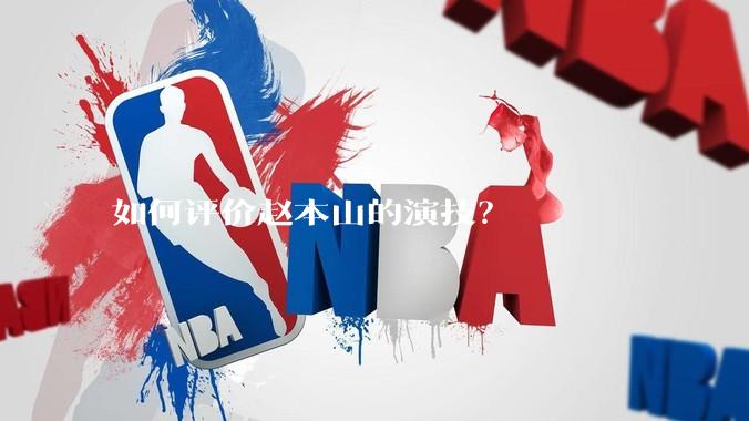 如何评价赵本山的演技？