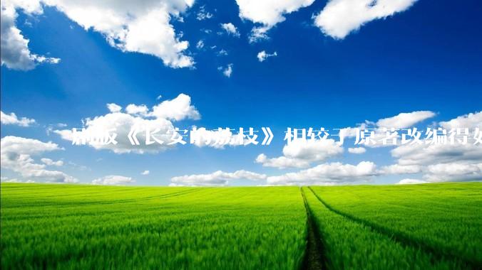 剧版《长安的荔枝》相较于原著改编得如何？
