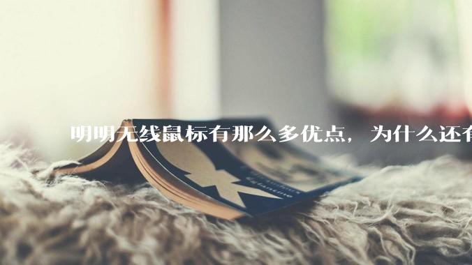 明明无线鼠标有那么多优点，为什么还有那么多人买有线鼠标？