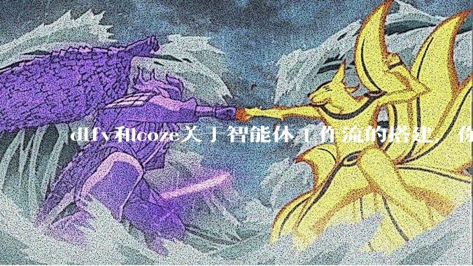 dify和coze关于智能体工作流的搭建，你更喜欢哪个？