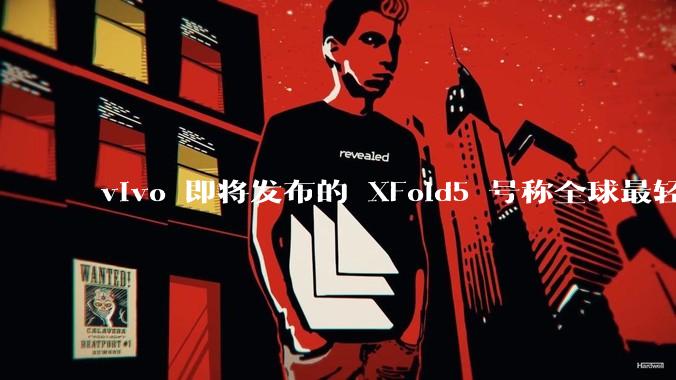 vivo 即将发布的 XFold5 号称全球最轻折叠屏手机，这背后的技术突破和设计创新有哪些？