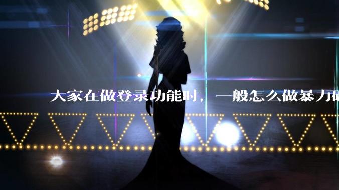 大家在做登录功能时，一般怎么做暴力破解防护？
