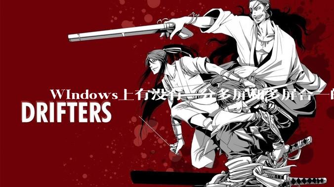 Windows上有没有一分多屏和多屏合一的软件？