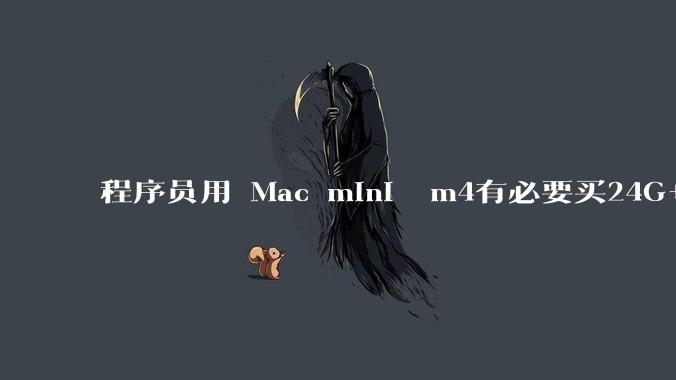 程序员用 Mac mini  m4有必要买24G+的吗(非主力机)?