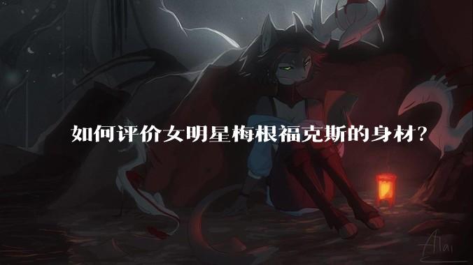 如何评价女明星梅根福克斯的身材？