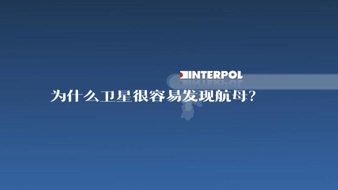为什么卫星很容易发现航母？