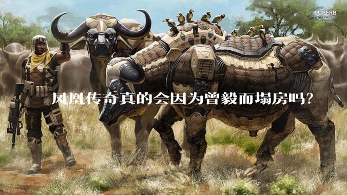 凤凰传奇真的会因为曾毅而塌房吗？