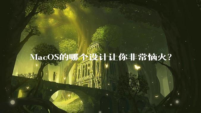 MacOS的哪个设计让你非常恼火？
