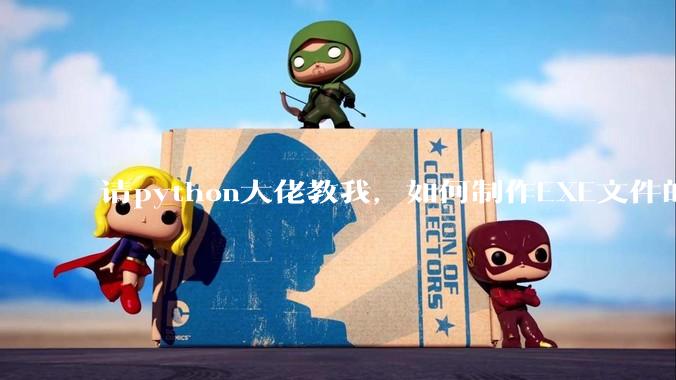 请python大佬教我，如何制作EXE文件的激活码破解程序！?