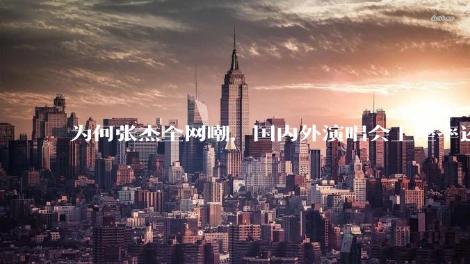 为何张杰全网嘲，国内外演唱会上座率还那么高？