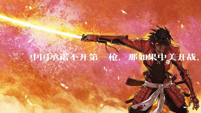 中国承诺不开第一枪，那如果中美开战，美国直接摧毁北斗卫星，中国该如何反败为胜？