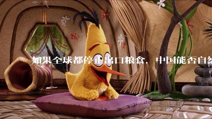 如果全球都停止出口粮食，中国能否自给自足？