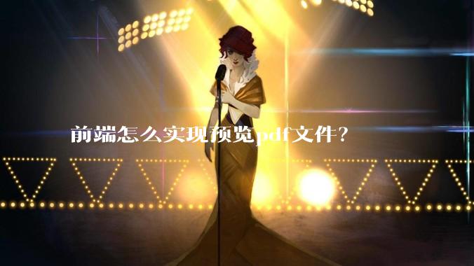 前端怎么实现预览pdf文件？