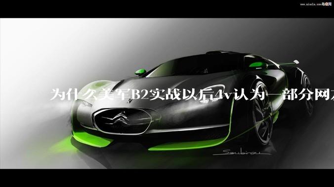 为什么美军B2实战以后4v认为一部分网友又没信心了？