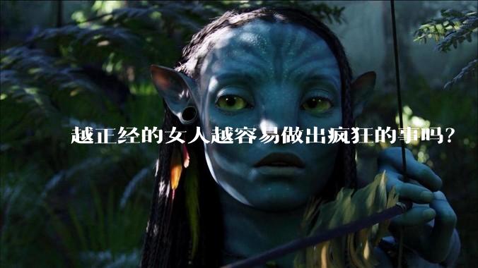 越正经的女人越容易做出疯狂的事吗？