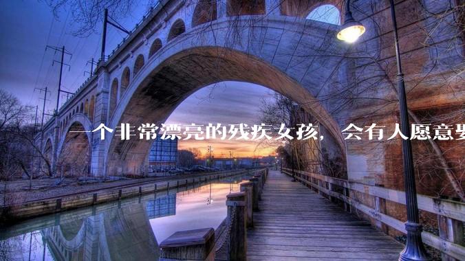 一个非常漂亮的残疾女孩，会有人愿意娶吗？