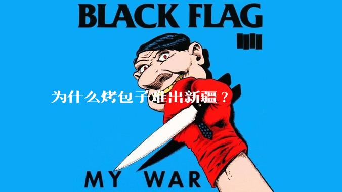 为什么烤包子难出新疆?