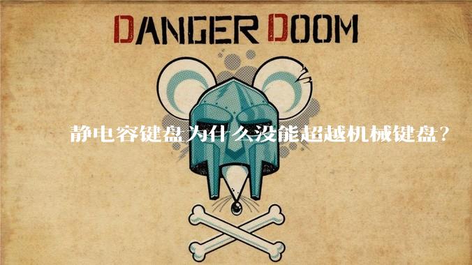 静电容键盘为什么没能超越机械键盘？