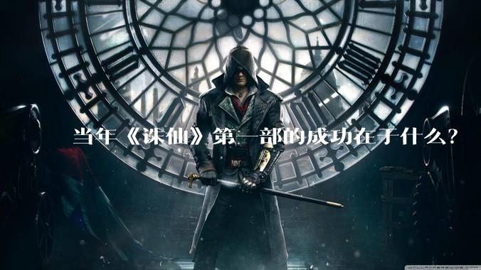 当年《诛仙》第一部的成功在于什么？