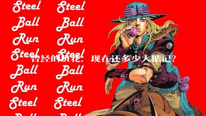 曾经的班花，现在还多少人惦记？