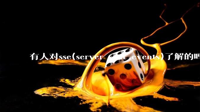有人对sse(server sent events)了解的吗？