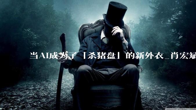 当AI成为了「杀猪盘」的新外衣_肖宏斌_光云_发布会