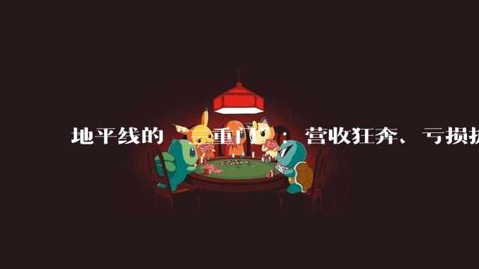 地平线的“三重门”：营收狂奔、亏损扩大、高管震荡_芯片_征程_产品