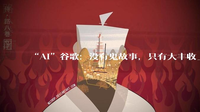 “AI”谷歌：没有鬼故事，只有大丰收_预期_Capex_收入