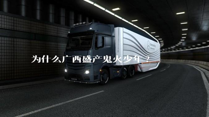 为什么广西盛产鬼火少年?