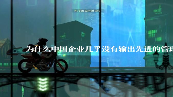 为什么中国企业几乎没有输出先进的管理理论？