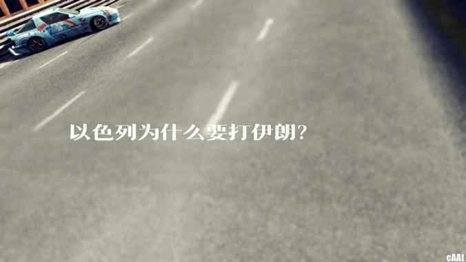 以色列为什么要打伊朗？