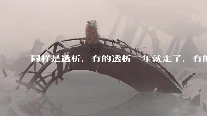 同样是透析，有的透析三年就走了，有的十年20年还好好的，为什么？