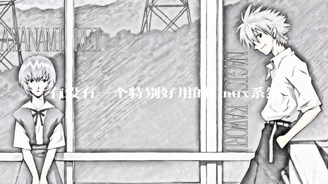 有没有一个特别好用的Linux系统？