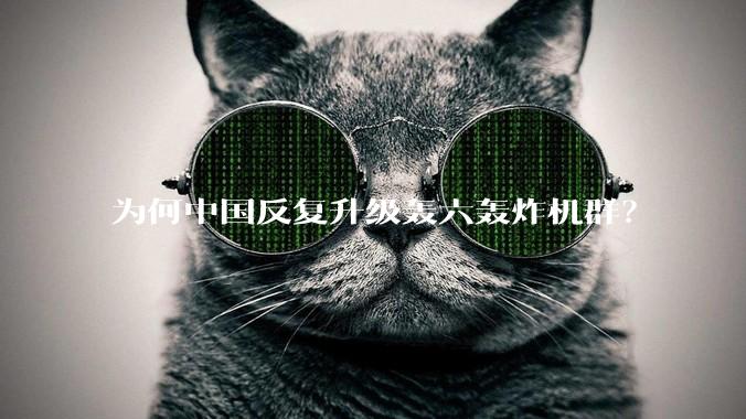 为何中国反复升级轰六轰炸机群？