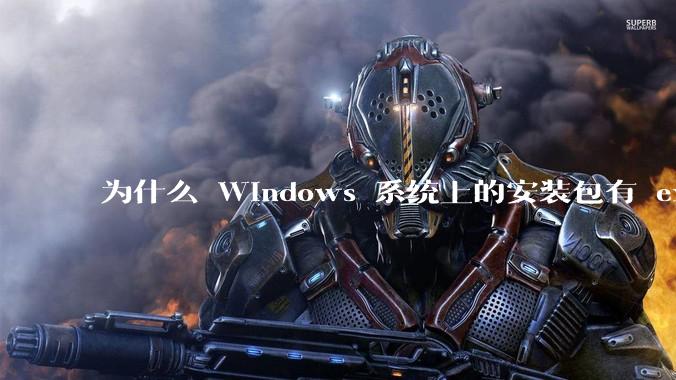 为什么 Windows 系统上的安装包有 exe 和 msi 两种格式，有什么区别？