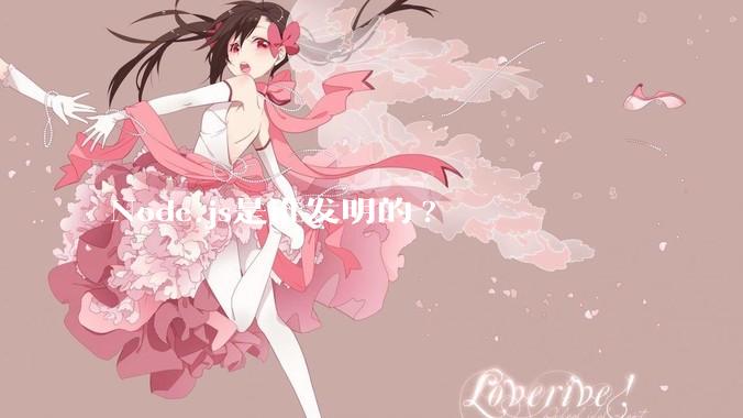 Node.js是谁发明的?