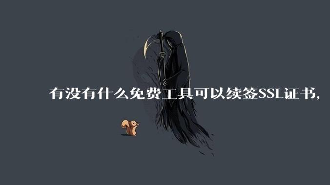 有没有什么免费工具可以续签SSL证书，还能自动部署到服务器和CDN？