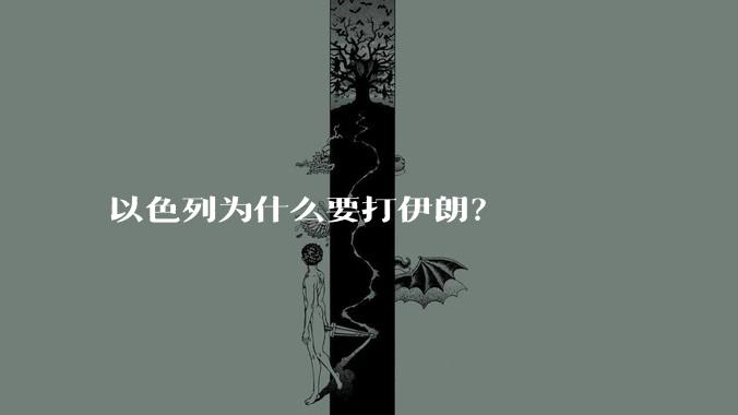 以色列为什么要打伊朗？