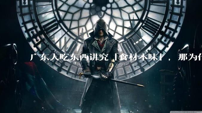 广东人吃东西讲究「食材本味」，那为什么西湖醋鱼没有在广东流行开来？