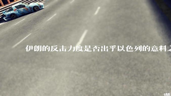 伊朗的反击力度是否出乎以色列的意料之外？
