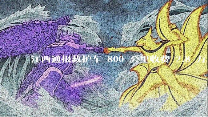 江西通报救护车 800 公里收费 2.8 万「不合理，暂停医院转运服务」，该医院要承担怎样的法律责任？