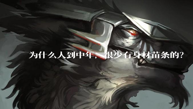 为什么人到中年，很少有身材苗条的？