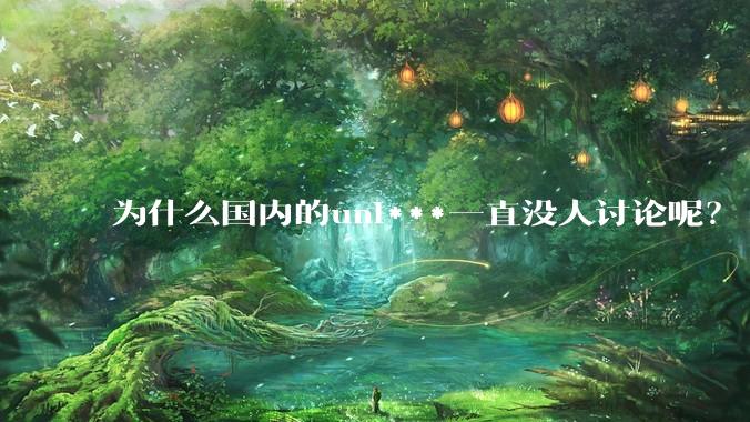 为什么国内的uni***一直没人讨论呢？