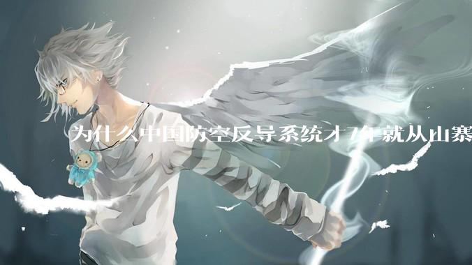 为什么中国防空反导系统才7年就从山寨到全面原创且超越了俄罗斯？