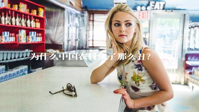 为什么中国农村房子那么丑？