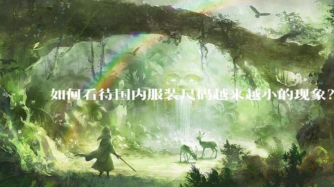 如何看待国内服装尺码越来越小的现象？