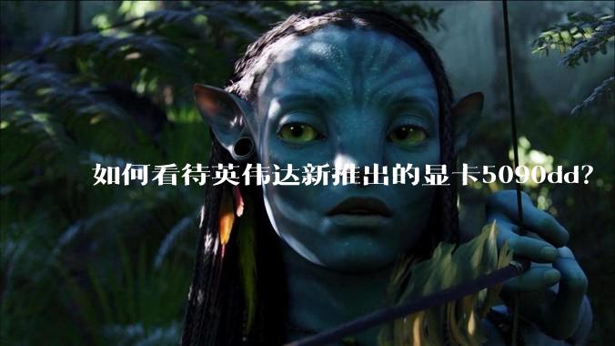 如何看待英伟达新推出的显卡5090dd？