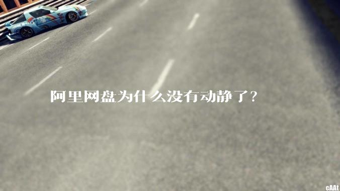 阿里网盘为什么没有动静了？