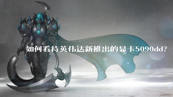 如何看待英伟达新推出的显卡5090dd？